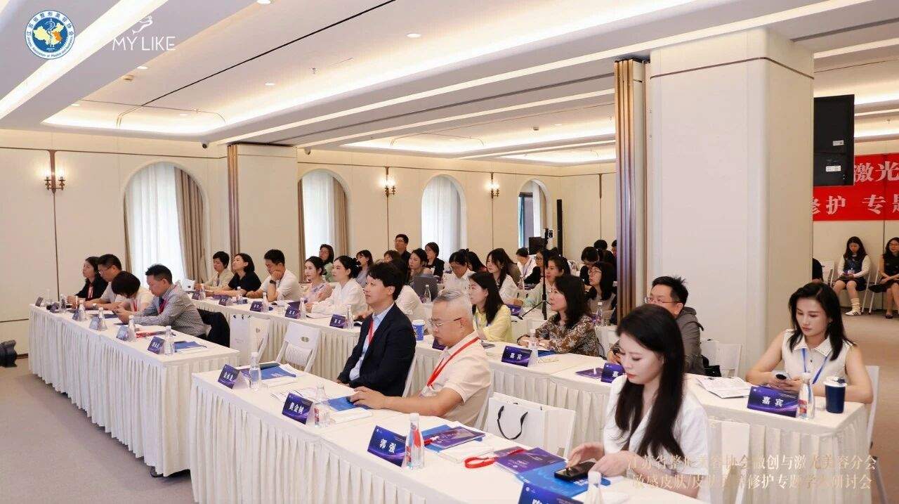 江苏省整形美容协会微创与激光美容分会敏感皮肤皮肤屏障修护专题学术研讨会在苏召开