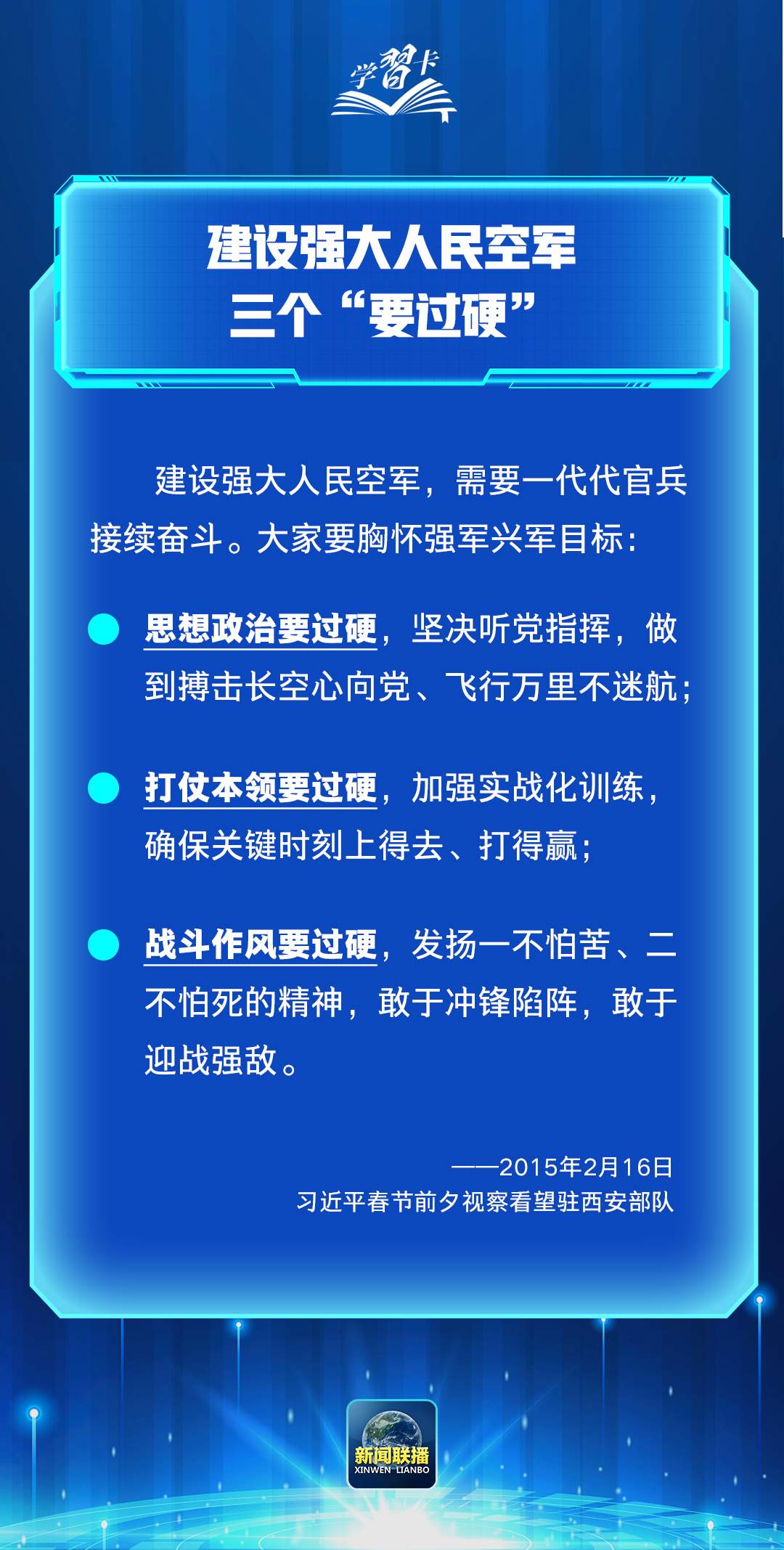 学习卡丨习近平：加强军魂教育，把兵之初、飞之初搞扎实