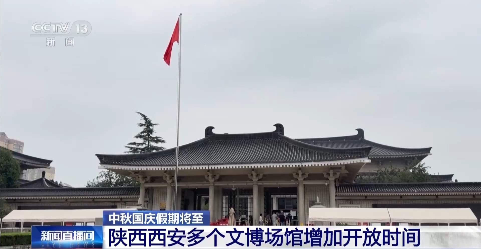双节假期“不跑空” 西安多家博物馆开放时间有调整