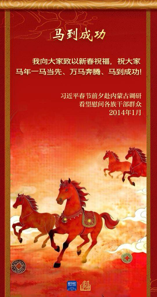 学习新语丨总书记的马年祝福