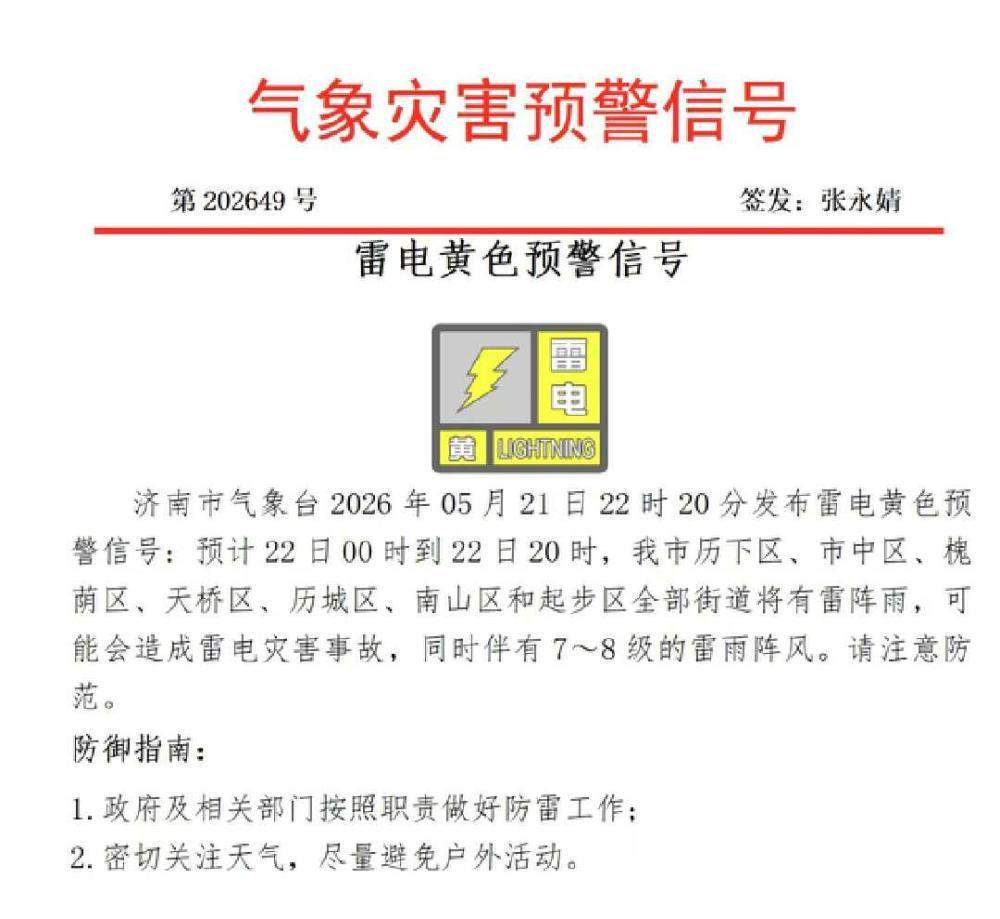 7~8级雷雨阵风！济南发布雷电黄色预警信号