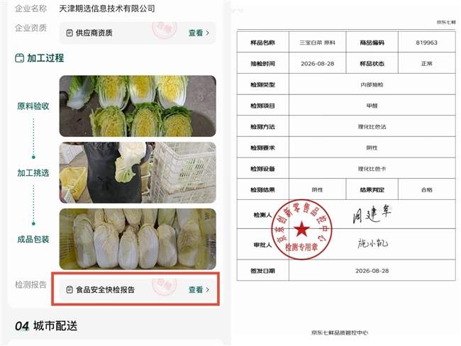 从180°安心到白菜甲醛动态检测，京东七鲜让新鲜与安全“看得见”