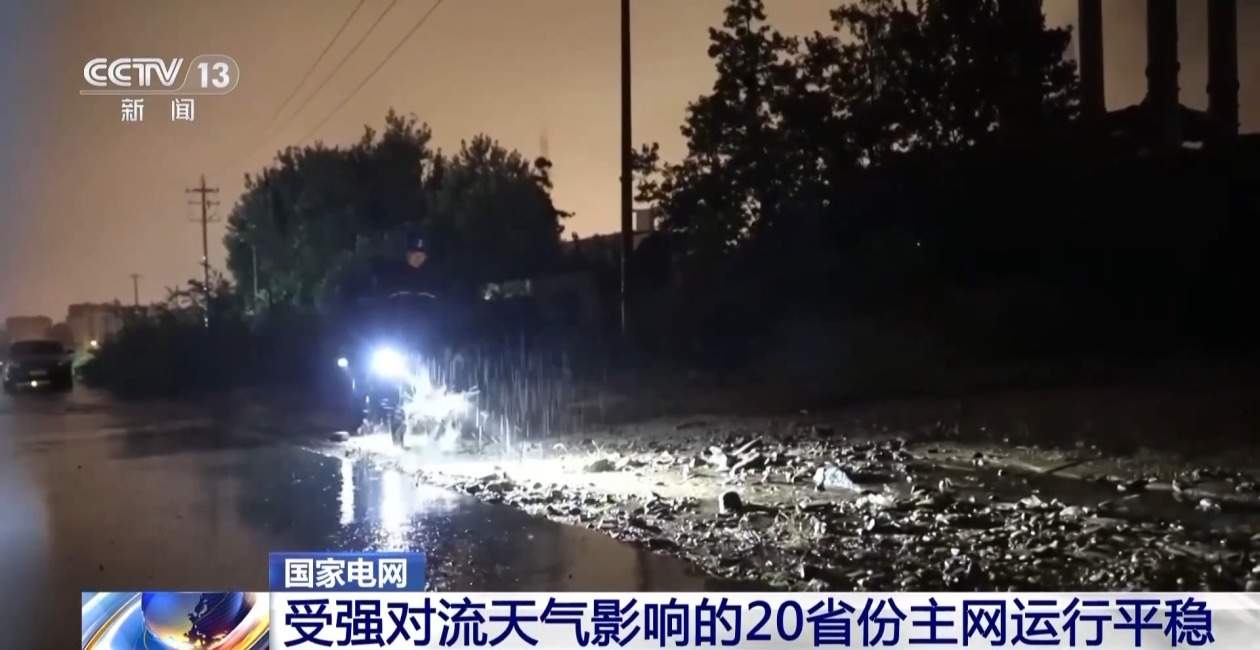 受强对流天气影响的20省份电网主网运行平稳