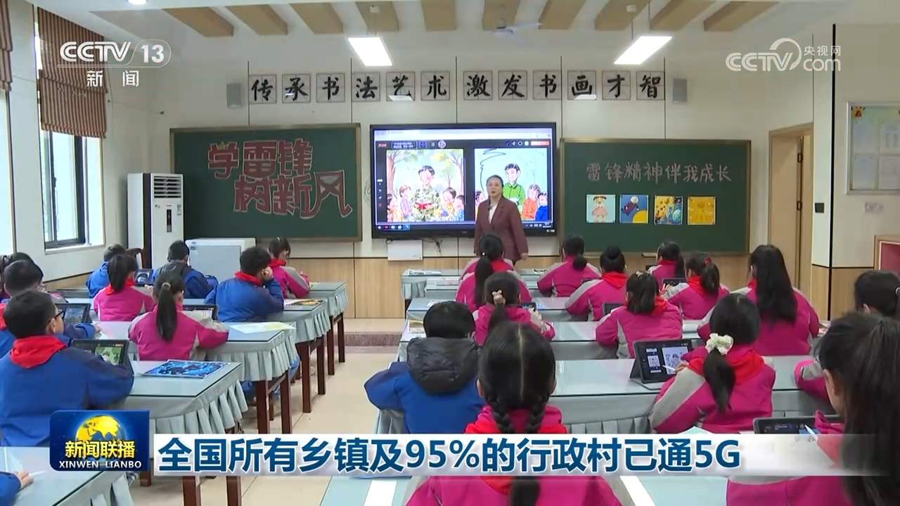 全国所有乡镇及95%的行政村已通5G