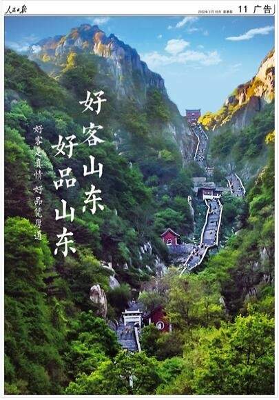 拥有全部41个工业大类！《人民日报》又来整版推介“好客山东 好品山东”