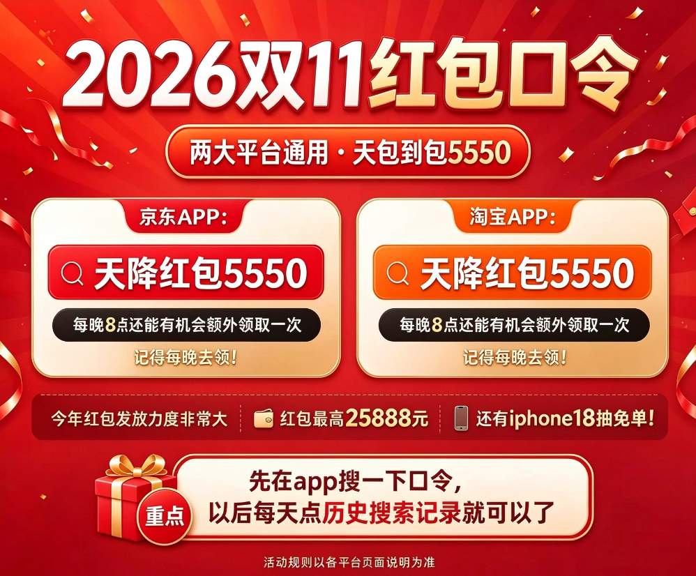 2026双十一时间表出炉：京东10月12日开抢，淘宝10月15日预售，附红包口令、满减规则、国补攻略