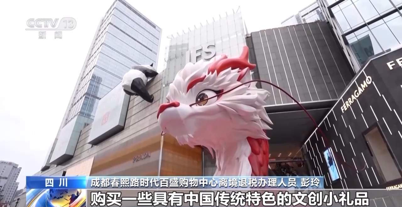 外国游客“买买买”！离境退税“即买即退”激活入境消费新活力