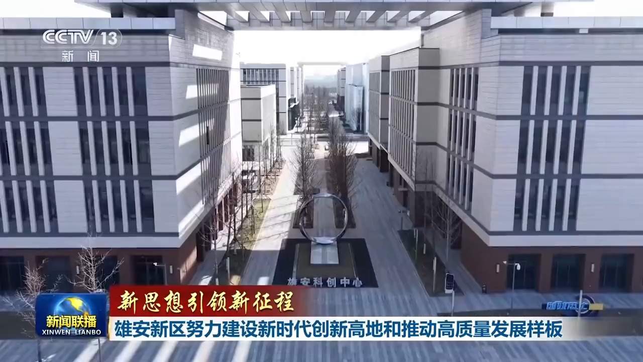 新思想引领新征程丨雄安新区努力建设新时代创新高地和推动高质量发展样板