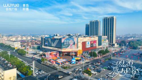 新城控股2025再突破!青岛即墨吾悦广场9.26启幕