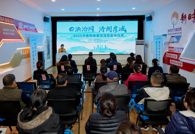 “ｅ法治网 清朗泉城” 2025济南网络普法活动启动