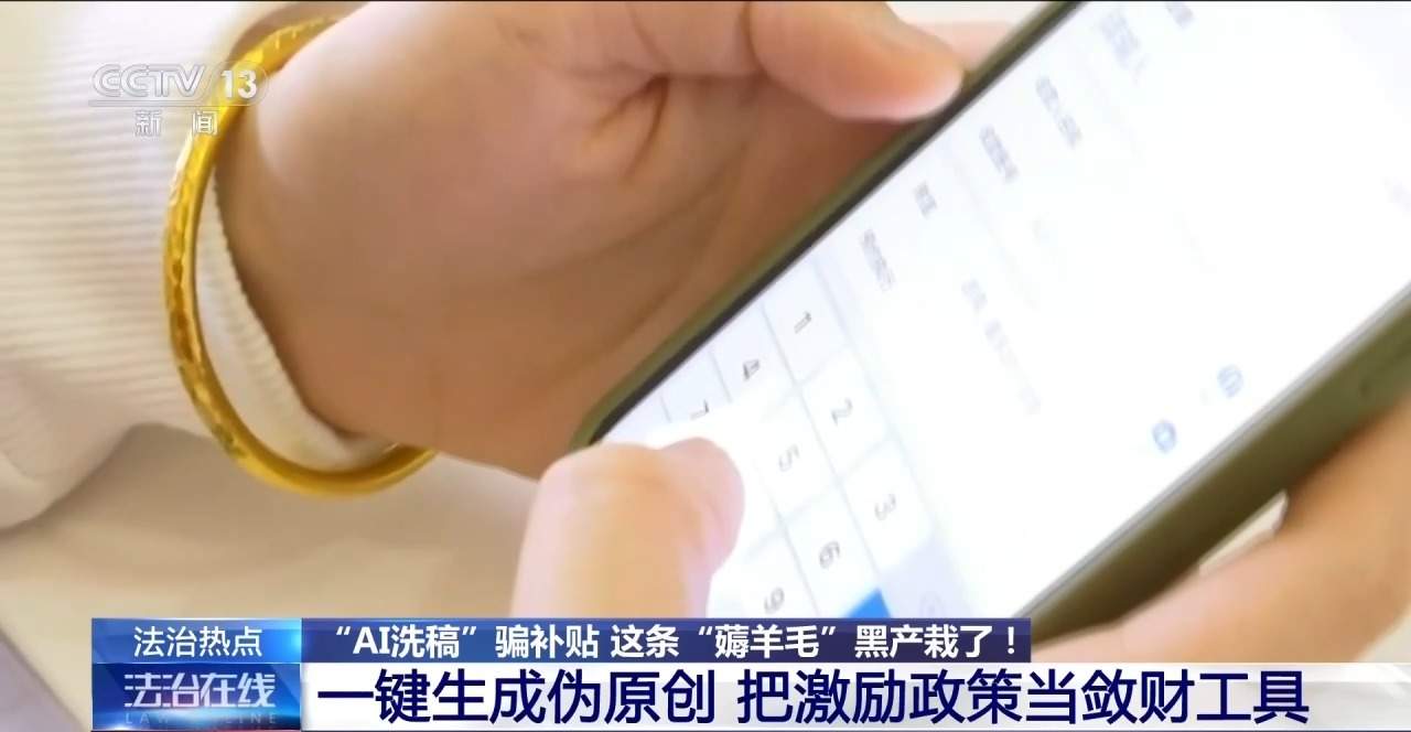 一键生成“伪原创”骗取平台补贴 揭秘“AI洗稿”产业链