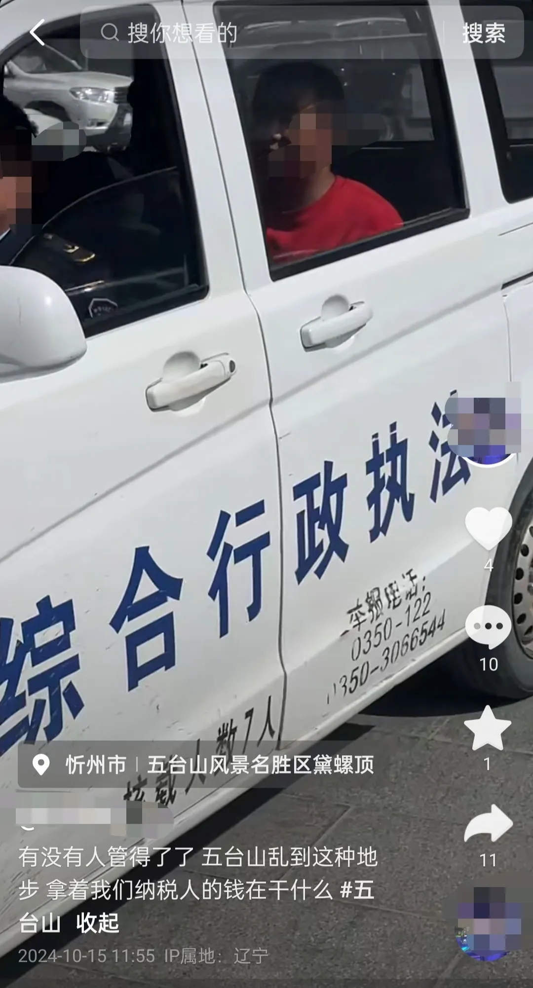 五台山行政执法车辆跑黑车？官方回应：系公车私用，停职并停发半年工资