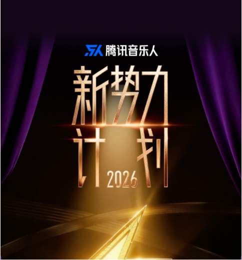 腾讯音乐（TME）加码原创扶持：升级“新势力计划”，系统性破解音乐人成长难题