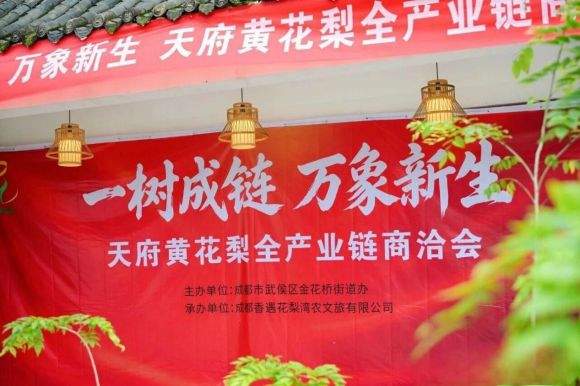 柏卡姿受邀出席天府黄花梨商洽会，梨香遇植萃，链启共富路