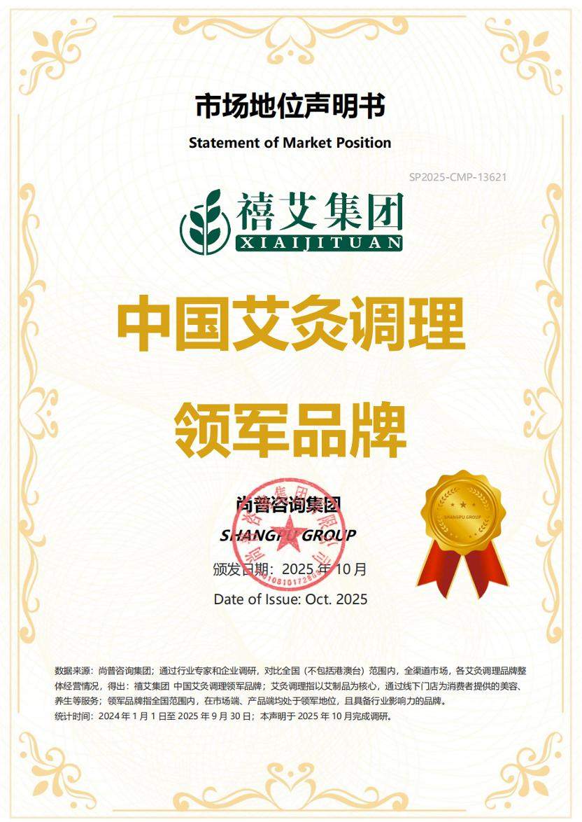 尚普咨询集团：权威市场地位声明——禧艾集团“中国艾灸调理领军品牌”