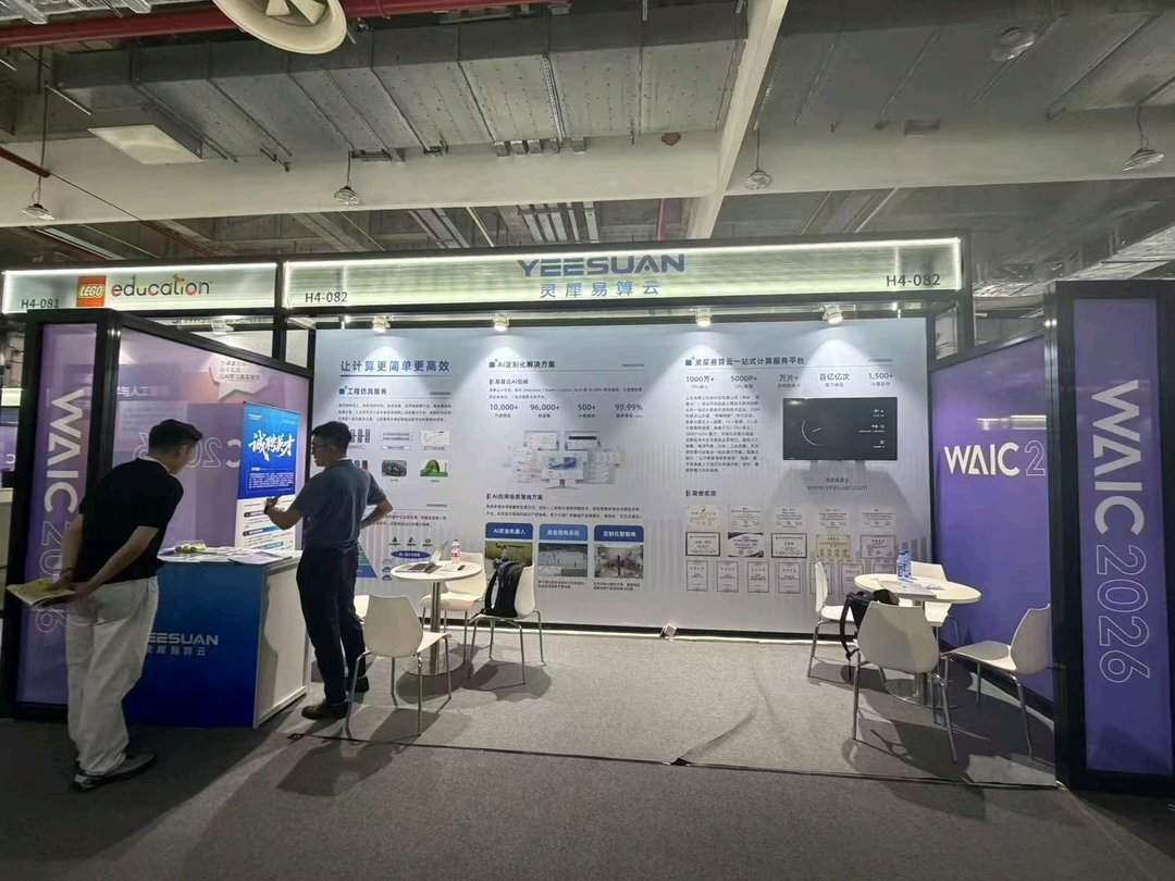 山东易算云携全链条AI成果亮相世界人工智能大会