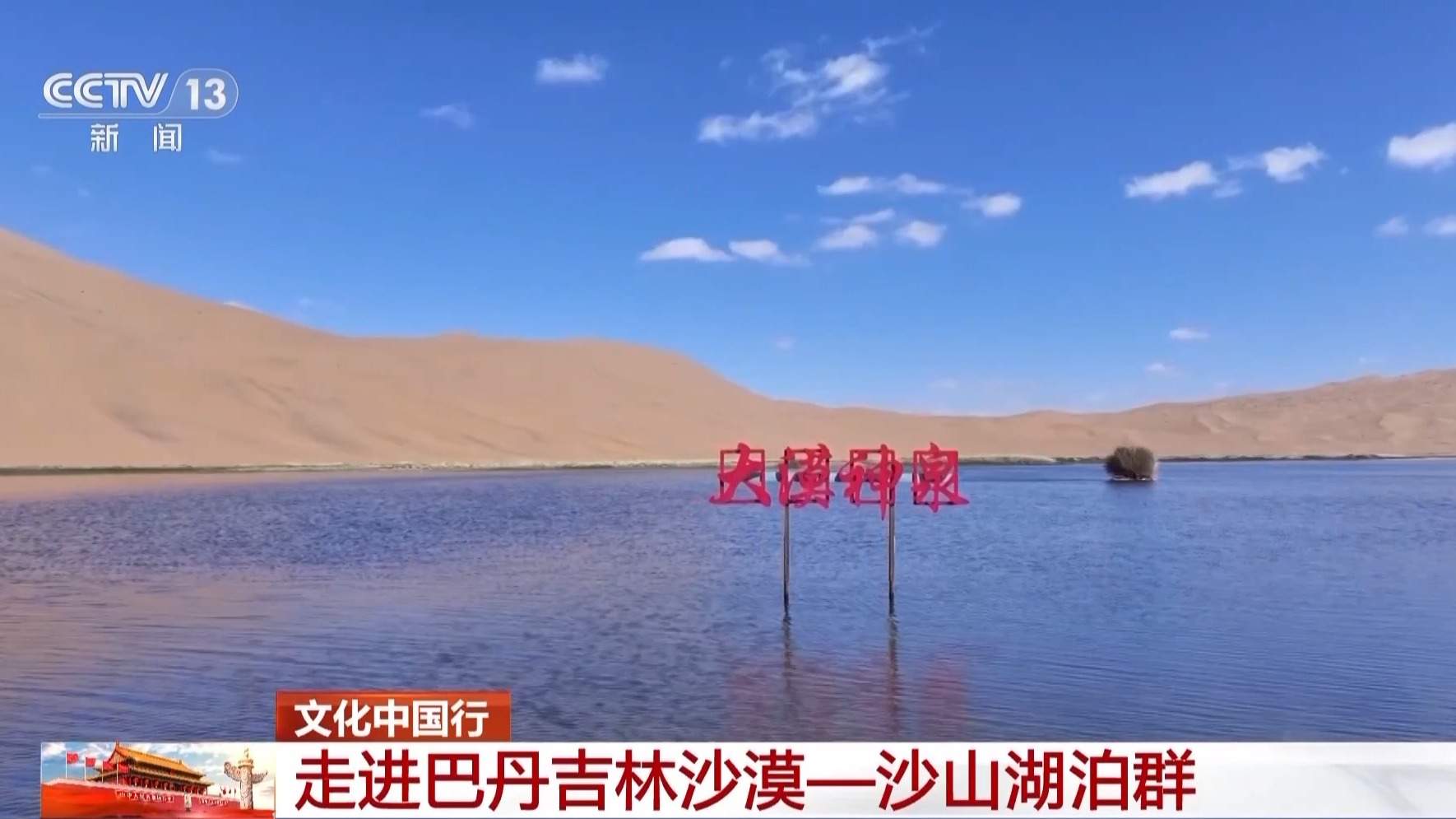 文化中国行丨奇峰、鸣沙、群湖、神泉……一起看沙漠中的“湖光山色”