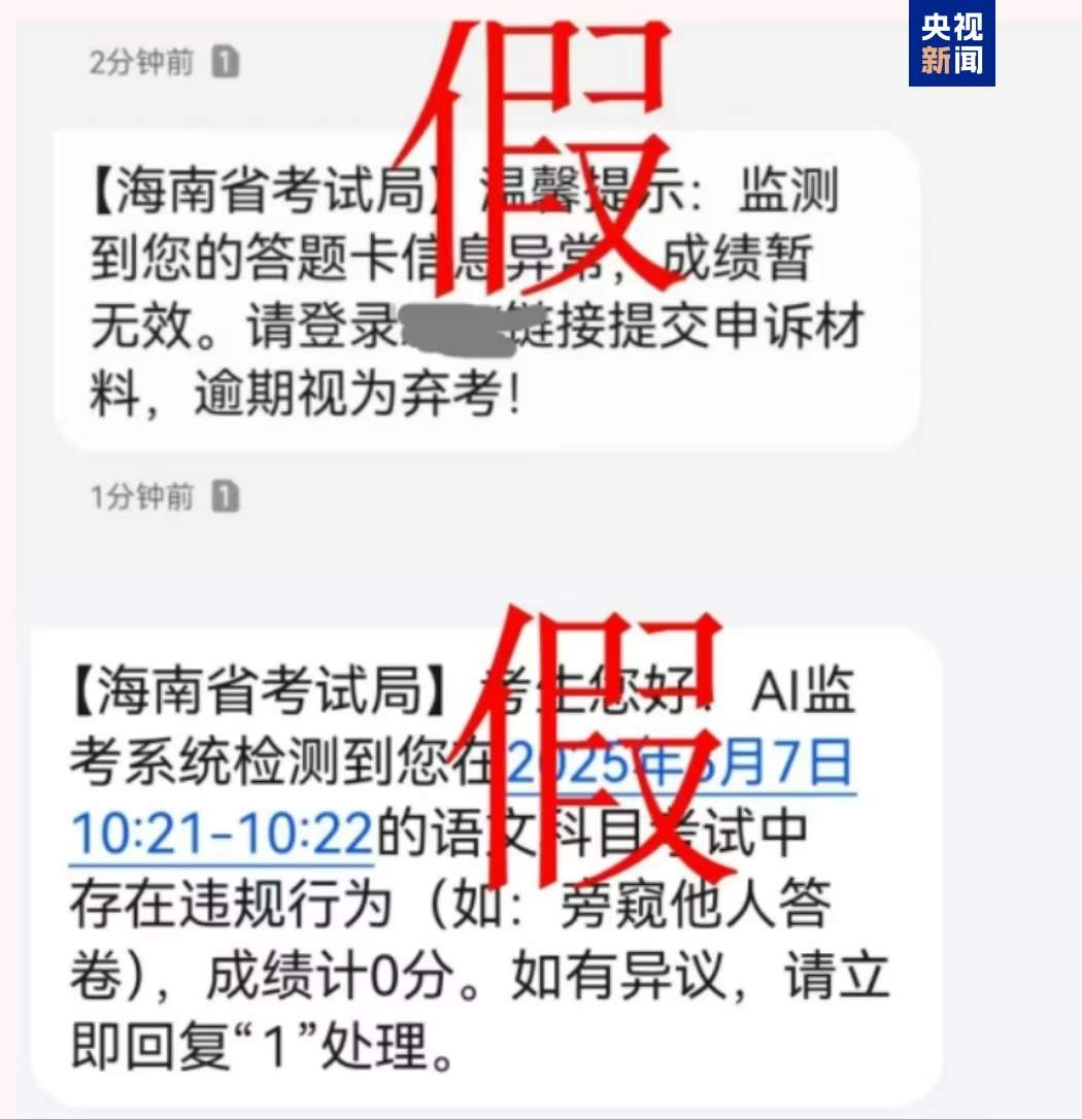 千万别信!高考还没结束 诈骗短信就来了