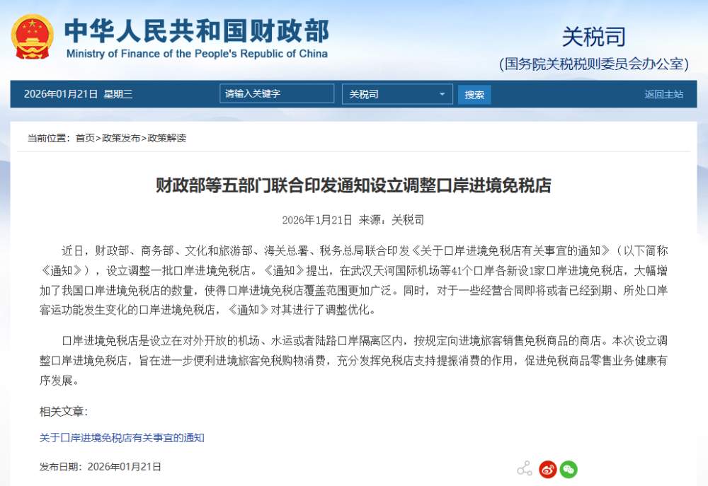 财政部等五部门联合印发通知设立调整口岸进境免税店