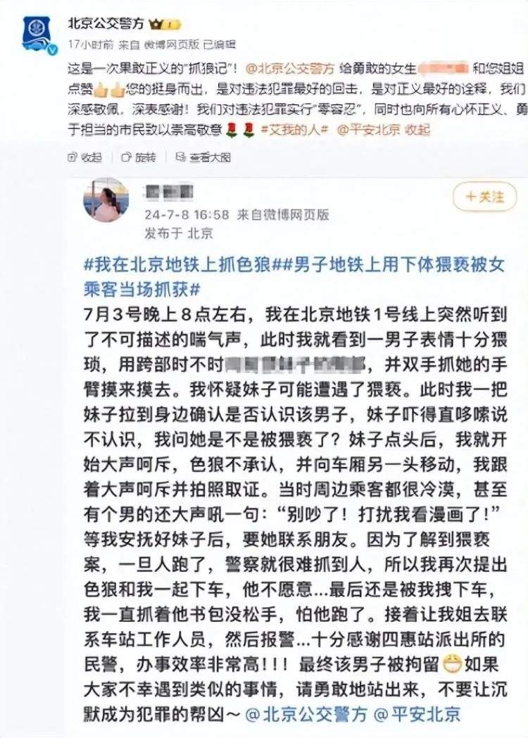 女孩在地铁抓色狼，被北京警方狠狠点赞