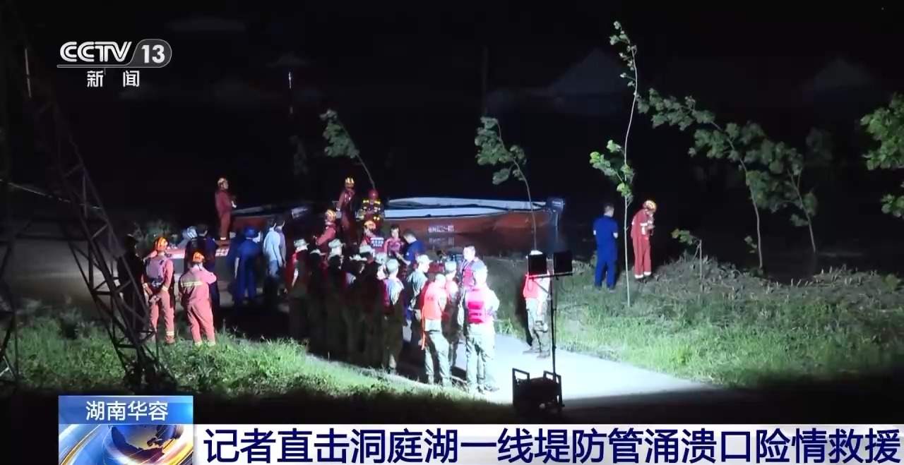 直击洞庭湖一线堤防管涌溃口险情救援