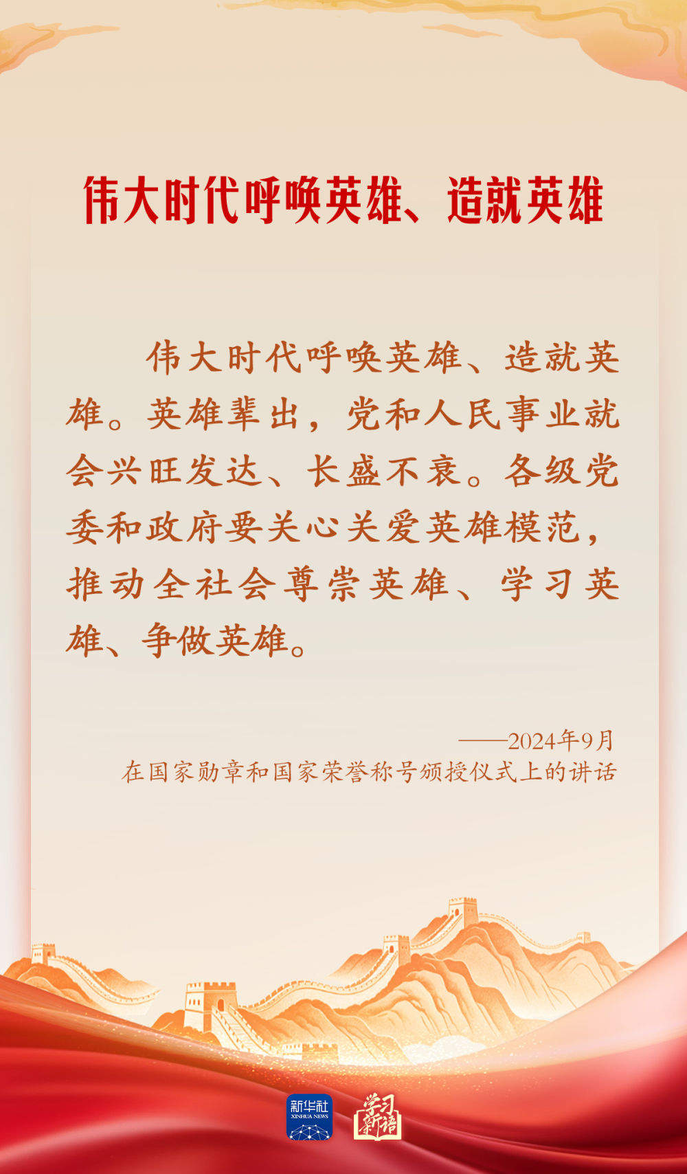 学习新语·家国同心｜崇尚英雄才会产生英雄