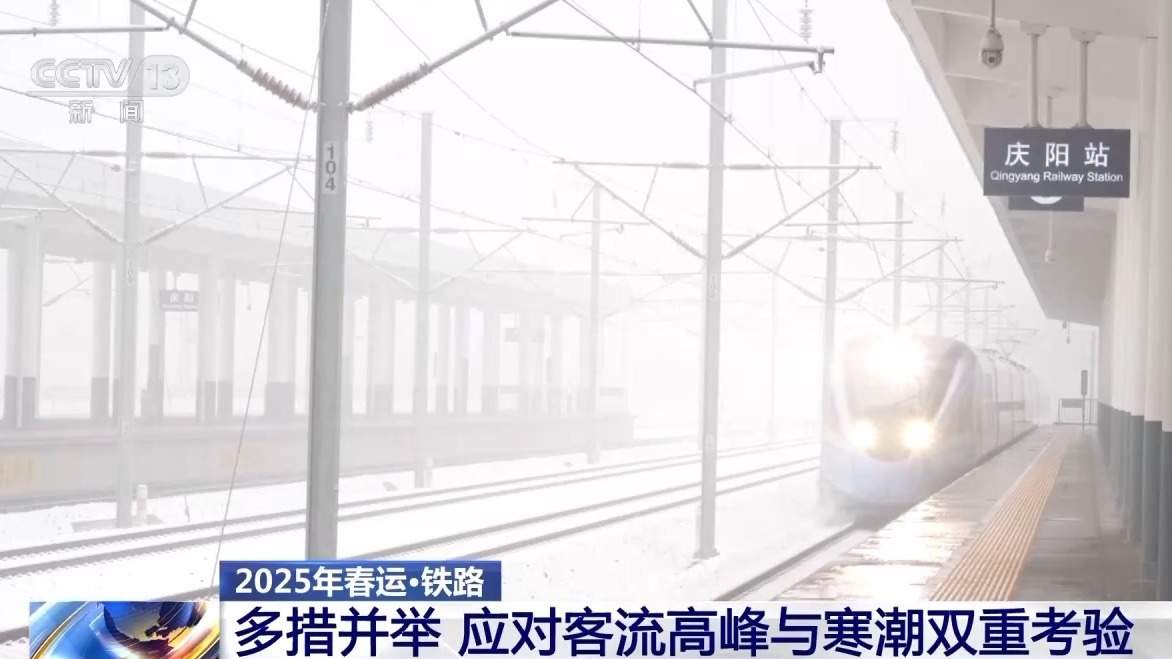 客流高峰+寒潮双重考验来袭 铁路部门如何应对？