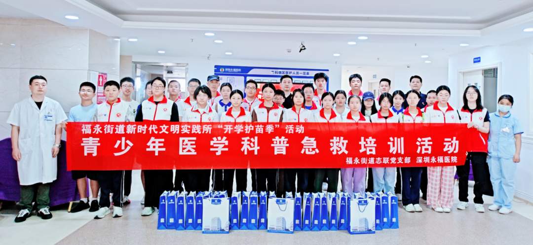 深圳永福医院联合福永街道新时代文明实践所开展：青少年医学科普急救培训活动