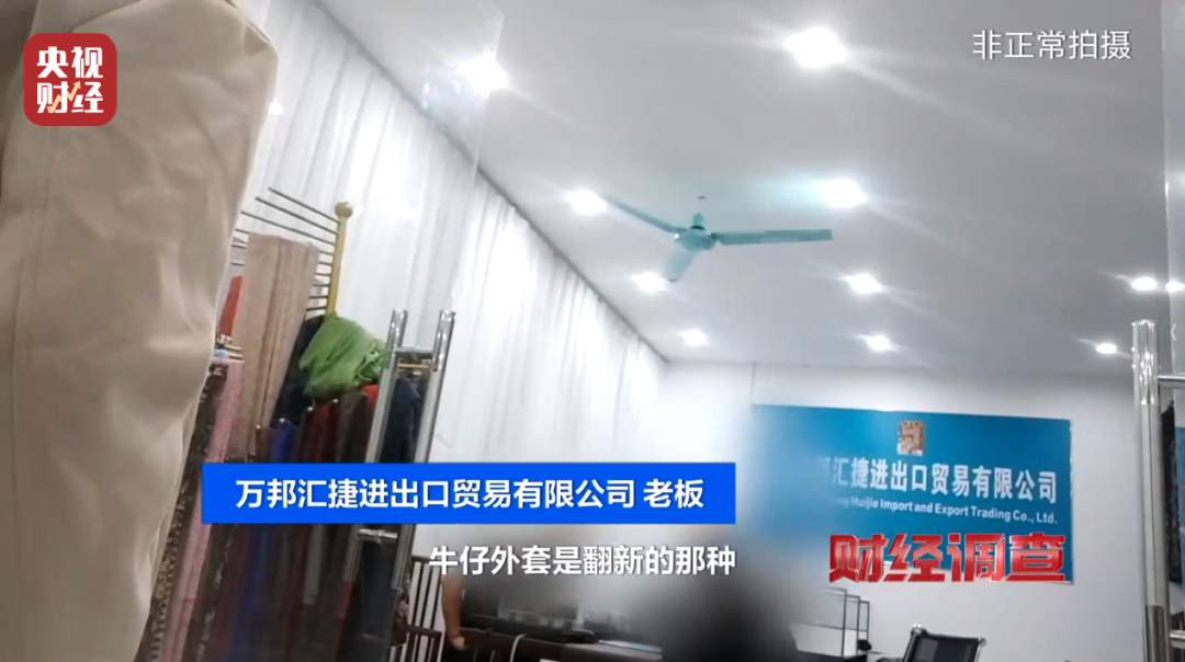 头皮发麻！这些直播间爆火的“新品样衣”，竟来自垃圾站