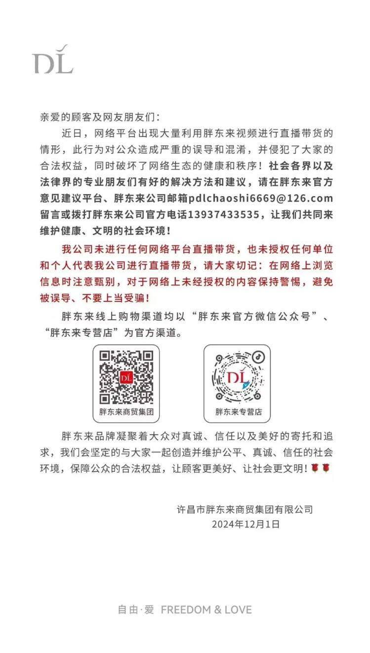 胖东来开始直播带货了？官方否认称“未授权”，专家解读如何维权