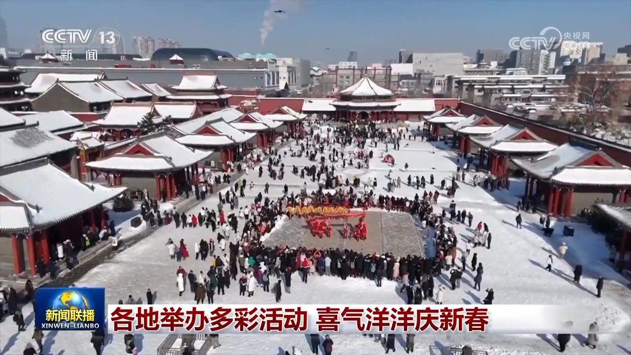 各地举办多彩活动 喜气洋洋庆新春 - 时事要闻 - 舜网新闻