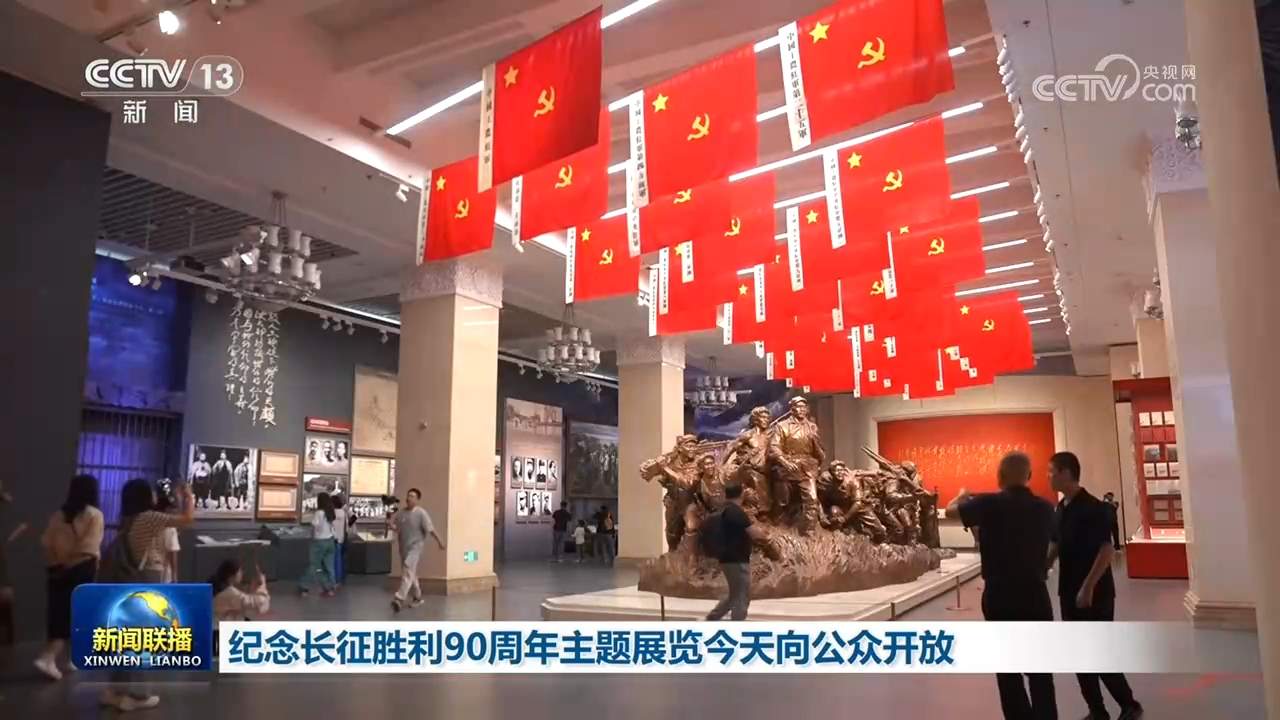 纪念长征胜利90周年主题展览9月25日向公众开放