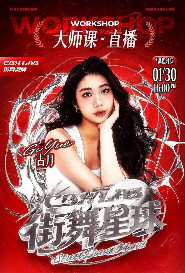 CBXLAB街舞星球：跨越地域界限，用热爱重构街舞学习新生态