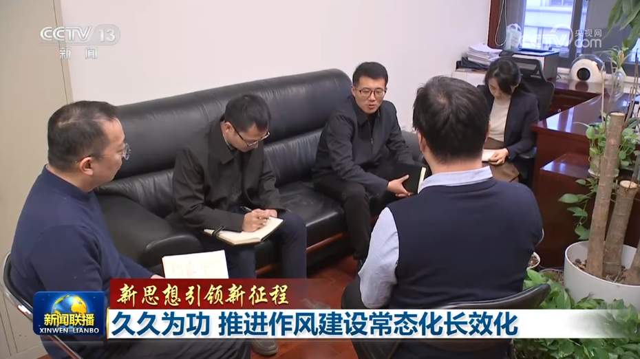 【新思想引领新征程】久久为功 推进作风建设常态化长效化
