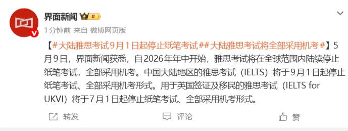 雅思在全球范围内陆续停止纸笔考试，全部采用机考；中国大陆地区将于9月1日起停止