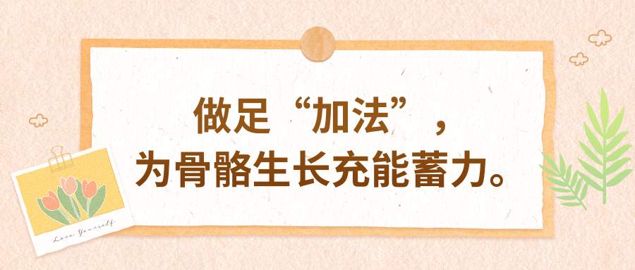 守护儿童骨骼健康，这两件事一定要做好｜五健“童”行向未来