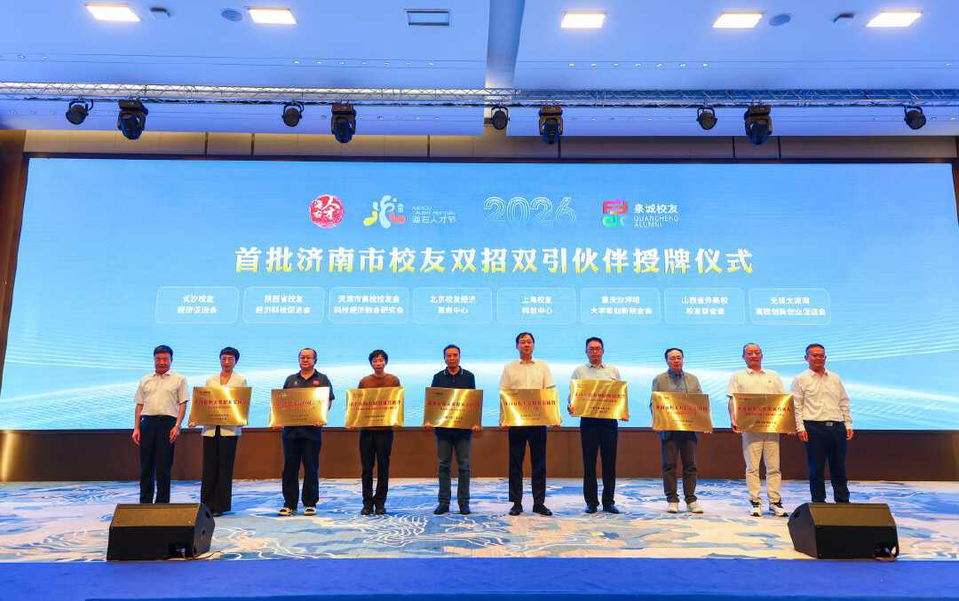 济南第三届校友经济双招双引大会举行