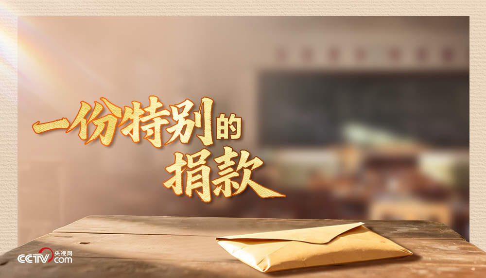 人民领袖｜一份特别的捐款