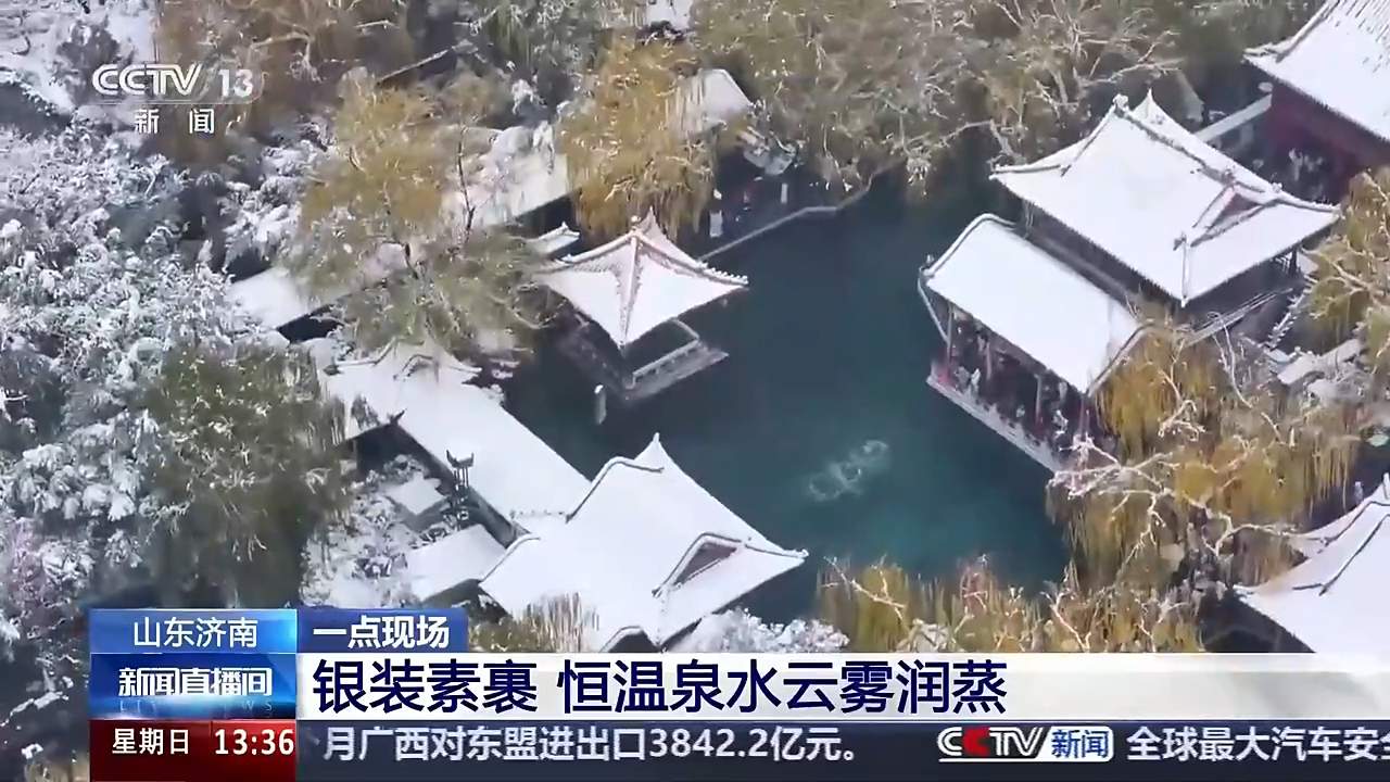 央媒看济南丨济南银装素裹 恒温泉水云雾润蒸