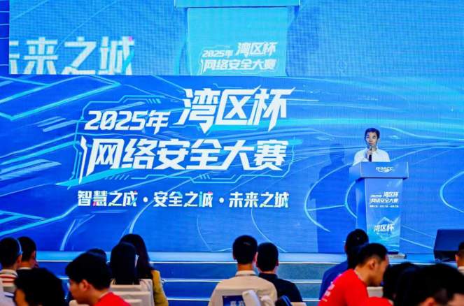 2025 “湾区杯” 网络安全大赛：聚焦前沿科技，护航未来城市安全