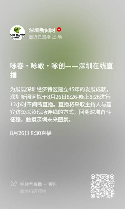 咏春·咏敢·咏创——深圳经济特区12小时特别直播8月26日8:26开播