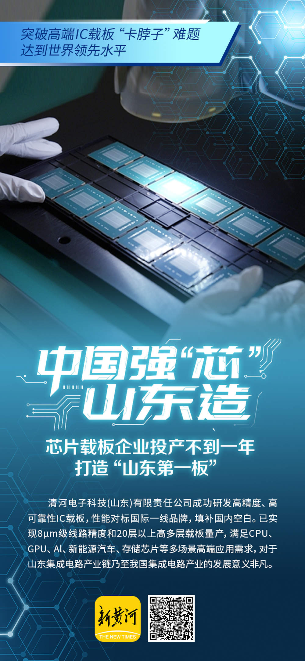 芯片载板建起20层“高楼”，“山东第一板”何以能？