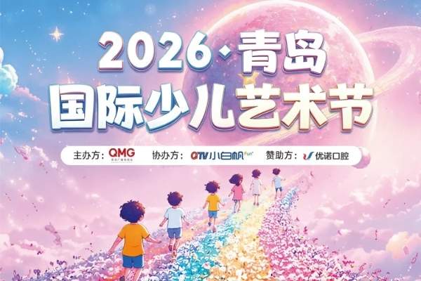 优诺口腔冠名2026青岛国际少儿艺术节 携手QTV小白帆共护儿童健康成长！