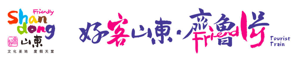 串起16市!“好客山东·齐鲁1号”旅游列车本月开行