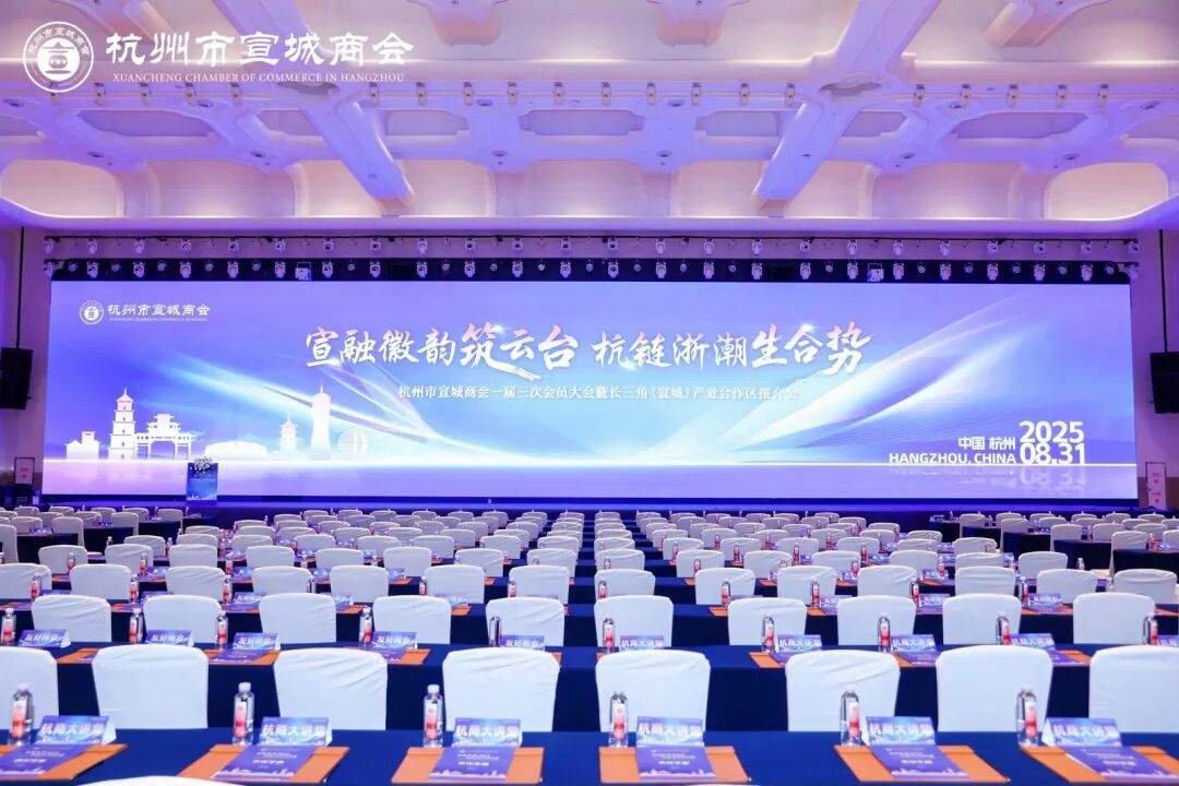 杭州市宣城商会一届三次会员大会在杭州召开！荣顺集团副总裁、中闰汉宇文化集团周正汉当选副会长单位