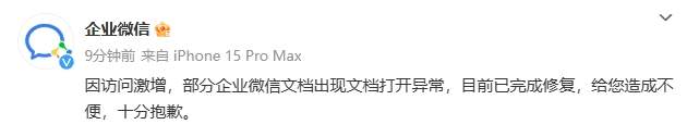 企业微信崩了？官方最新回应，网友：不着急，慢慢修