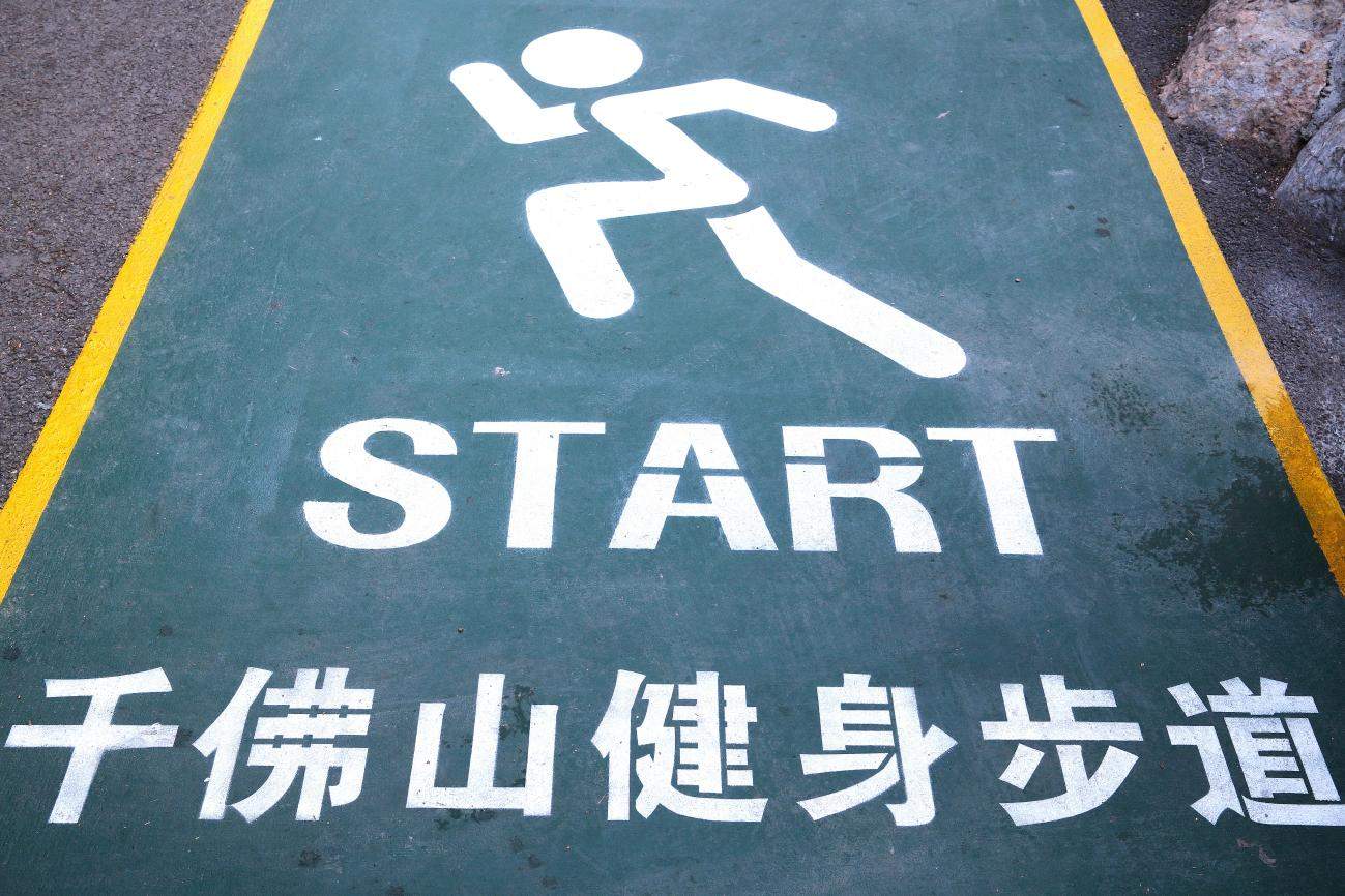 济南千佛山智慧健身步道启用，四园联网可打卡