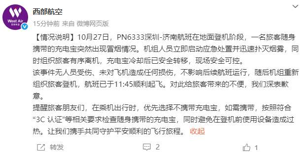 航班登机阶段充电宝突然冒烟，西部航空致歉：迅速扑灭烟雾，无人员受伤