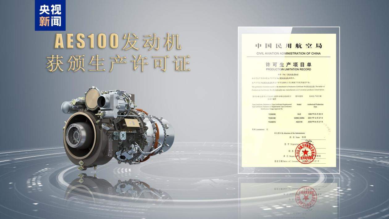 “千千瓦”级!我国自主研制AES100航空发动机获颁生产许可证