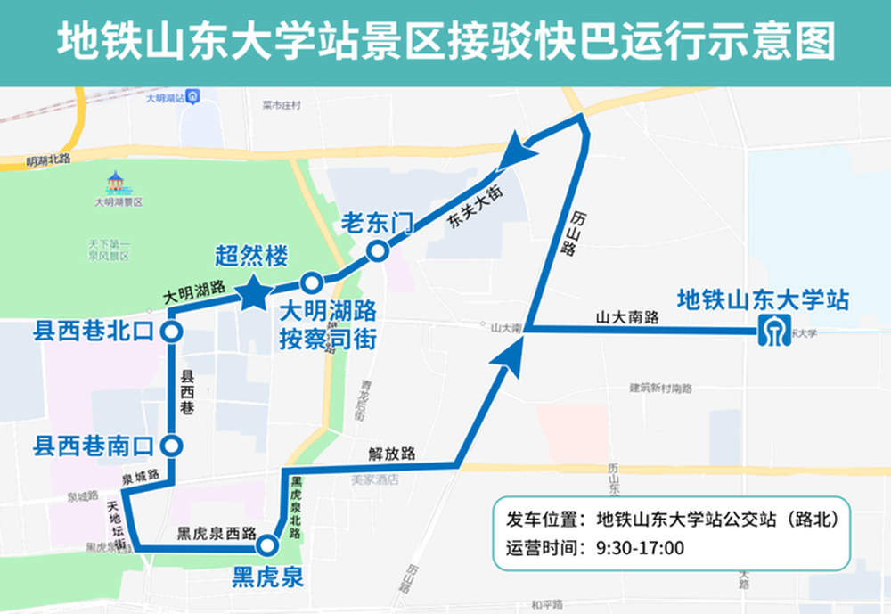 中秋国庆双节期间，济南公交在5个地铁站开通景区接驳快巴环线